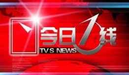 怎么向今日一线爆料,如何向今日一线成功爆料